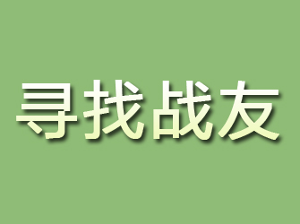 清城寻找战友