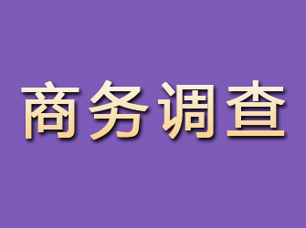 清城商务调查